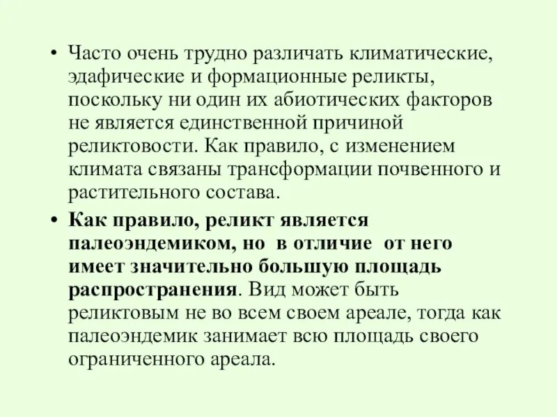 Трудно отличить. Эдафические реликты. Эдафические или геоморфологические реликты. Эдафические растения реликты. Эдафические факторы.