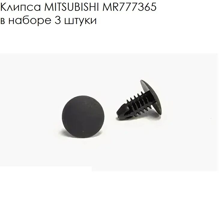 Asx клипсы бампера. Клипсы mitsubishi. Outlander клипса бампера. Mitsubishi mu488006. Клипсы для митсубиси аутлендер 3.