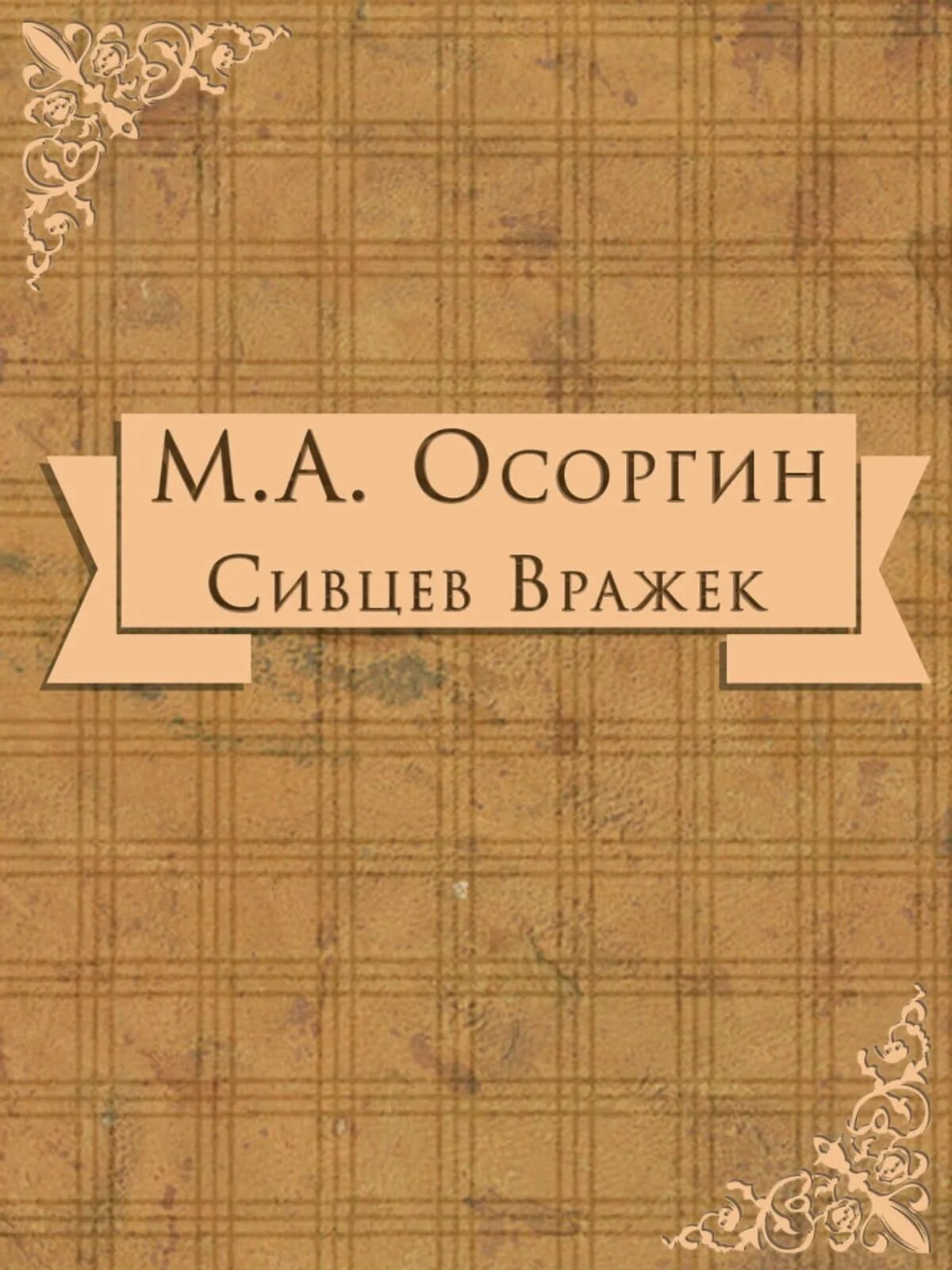 М а осоргин произведения. «Сивцев Вражек Осорогин. М А Осоргин Сивцев Вражек.