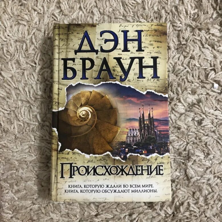 Дэн Браун "происхождение". Происхождение Дэн Браун книга. Иллюстрации книги Дэна Брауна происхождение. Дэн Браун происхождение АСТ. Браун происхождение читать