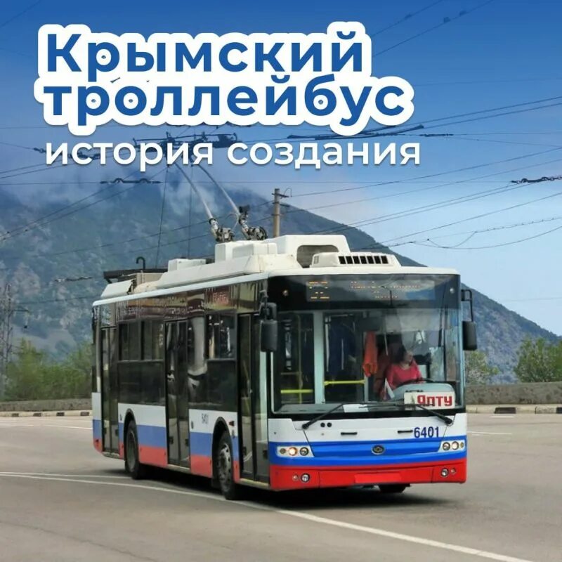 13 день троллейбуса. Крымский троллейбус. Интересные факты о троллейбусе. День троллейбуса. День троллейбуса 13 апреля.