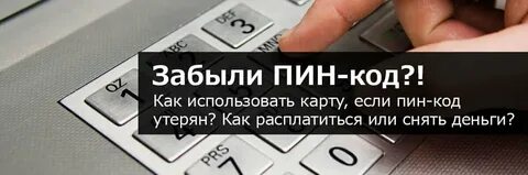 Как снять деньги если забыл пин