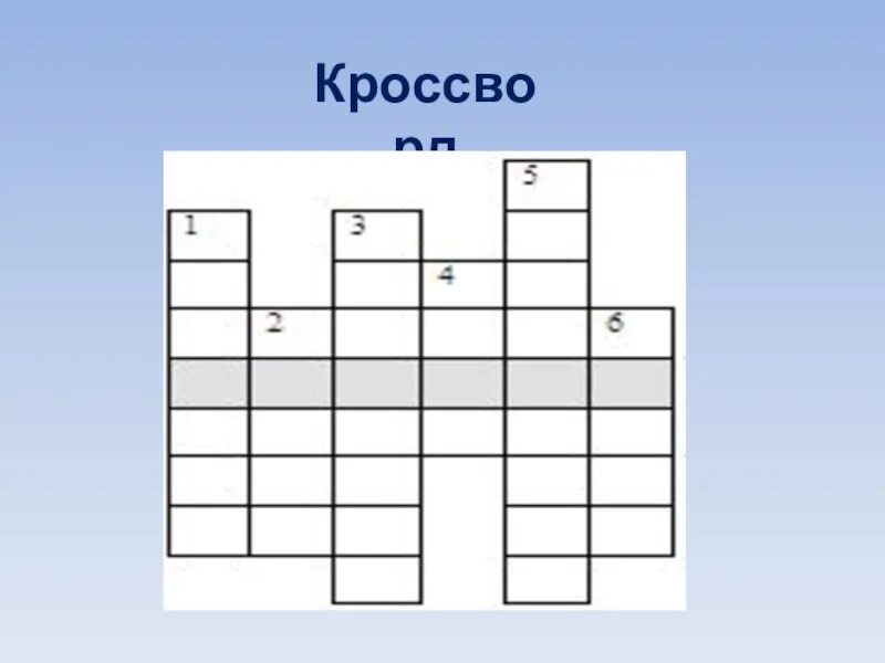 Зона сканворд 7 букв. Кроссворд на 7 букв. 7 букв сканворд. Зона сканворд 7 букв. Мыслитель 7 букв сканворд.