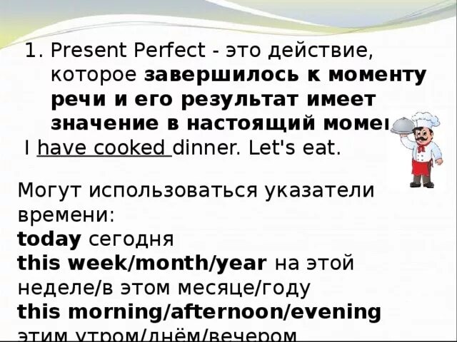 Презент перфект значение. Действие завершилось на момент речи. present perfect что обозначает. perfect что значит. что обозначает презент perfect.