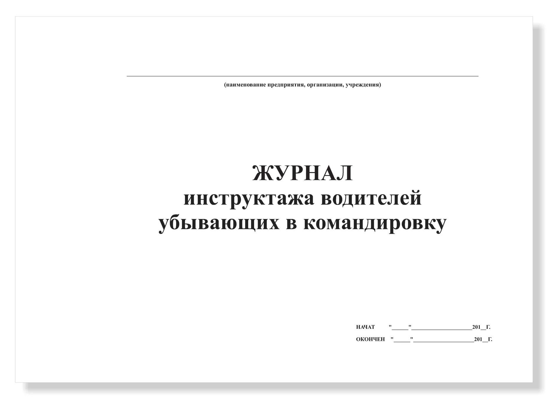 Инструктаж командированных работников. Журнал инструктажа водителей. журнал учета водителей. журнал инструктажа убывающих в командировку. журнал по технике безопасности для водителей.