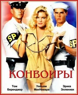 Конвоиры