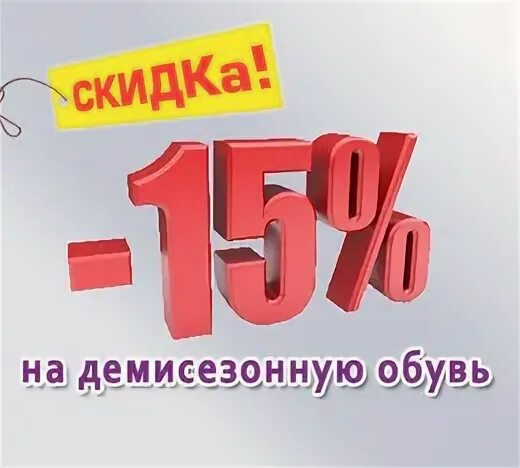 Кск скидки. Скидка 15% на обувь. Скидка 15 процентов на обувь. Скидки до 15%. Скидка на демисезонную обувь.