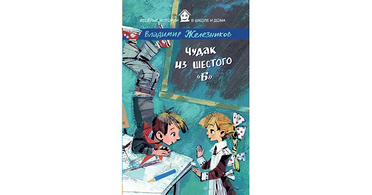 Железников б. чудак из шестого «б». Железников чудак из 6 б книга. Железников в. чудак из шестого «б» иллюстрации.