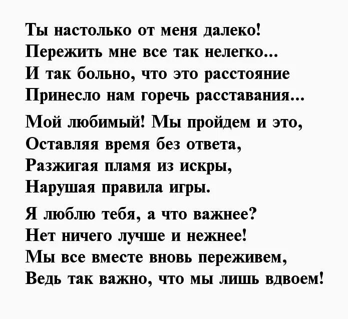 Тебе на расстоянии трогательные. Красивые стихи о любви к мужчине. Стихи мужчине на расстоянии. Стихи любимому мужу. Стих любимому мужу о любви.