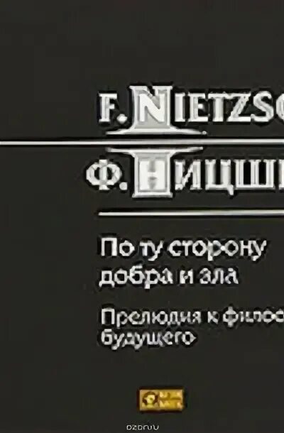 Прелюдия к философии будущего. По ту сторону добра и зла Ницше.