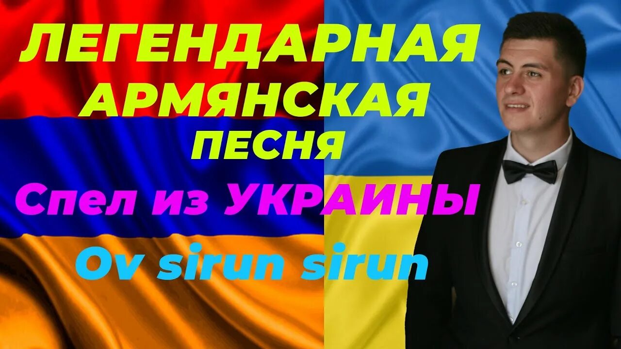 Ов сирун сирун армянская. Армянские блоггеры. армянская песня новый армянин.