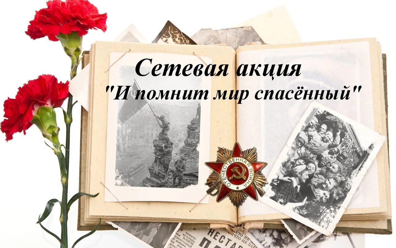 И помнит мир спасенный. Помнит мир спасенный книга. и помнит мир спасённый акция. надпись и помнит мир спасенный.