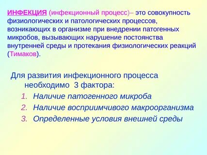Инфекционный фактор