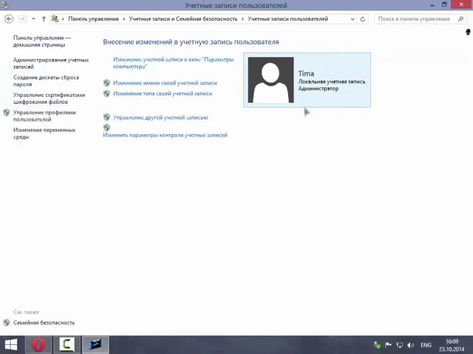 Учетные записи пользователей и семейная безопасность. Свойства учетной записи пользователя. Изменить учетную запись Windows 7. Рисунок для учетной записи Windows 7. Переименовать учетную запись windows 11