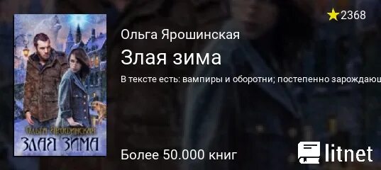 Злая зима. Злая зима книга. Читать полностью злая зима. Ярошинская о. Злая зима книга.