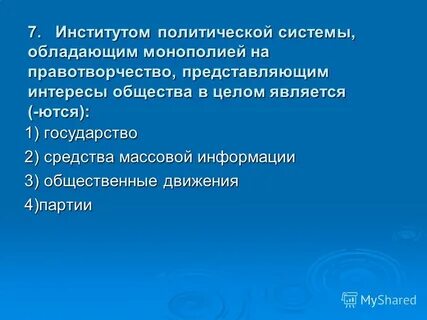 Институтом политической системы обладающим
