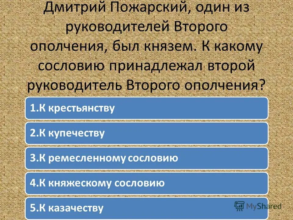 К какому сословию принадлежат герои произведения. 1 Из руководителей 1 ополчения был. Сословия второго ополчения. Какие сословия входили во второе ополчение. Второе ополчение руководители.