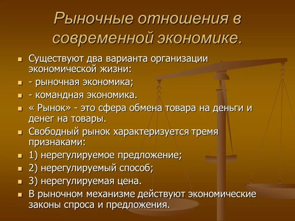 Основные рыночные. Рыночные отношения в современной экономике. Рыночные отношения в современной экономике кратко. Рыночные отношения в современной экономике Обществознание. Рыночные отношения в экономике кратко.