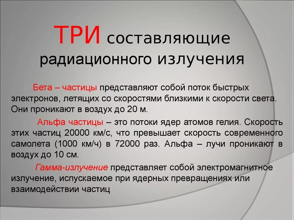 Выбрать бета частицу. 3 Составляющих радиоактивного излучения. Бета частица представляет собой. Что представляет собой радиоактивное излучение. Что представляет собой бета излучение.