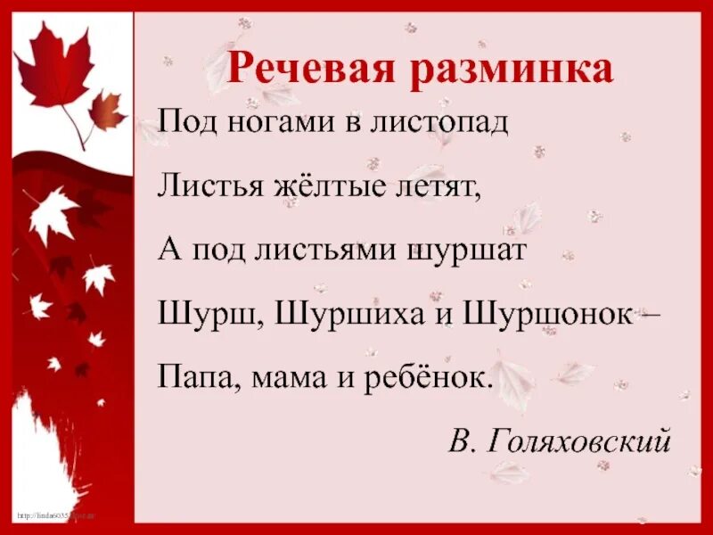 Листопад листопад листья желтые шуршат. Под ногами в листопад листья желтые шуршат. Под ногами в листопад Голяховский. Под ногами шуршат желтые листья. Шурш Шуршиха и Шуршонок стих.