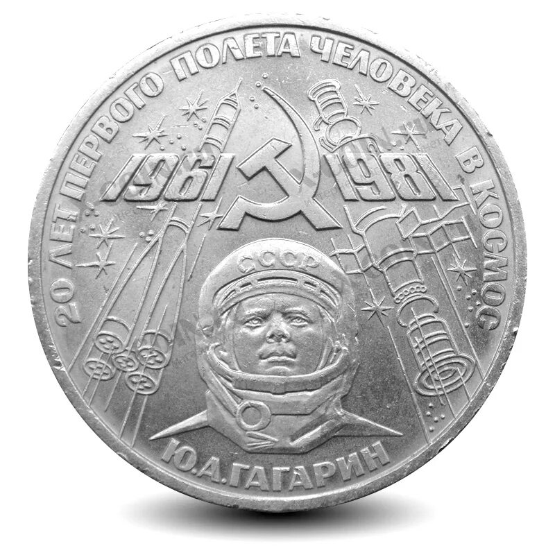 1р. 1 Рубль - СССР - 1981 Гагарин. Монета СССР 1 рубль Гагарин. 1 Рубль Советский Гагарина. Монета Гагарин 1981.
