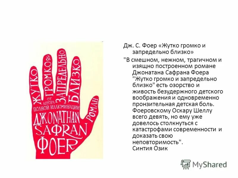 Цитаты на страницах книг. Жутко громко и запредельно близко книга. Жутко громко и запредельно близко цитаты. Жутко громко цитаты. Джонатан сафран фоер обложка жутко громко.