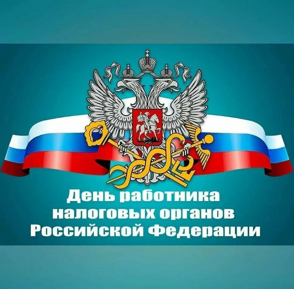 День налогов. День налогов