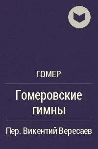 Гомер вересаев