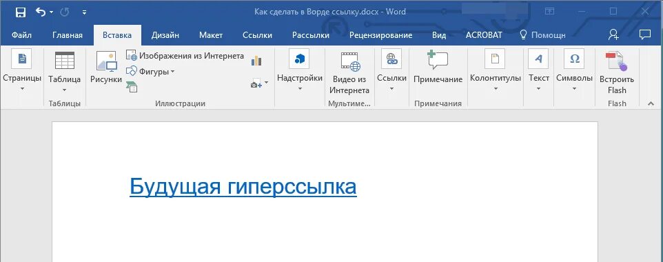 Как в ворде вставить активную ссылку. Ссылки в Ворде. Вставка ссылки в Ворде. Сделать гиперссылку в Ворде. Ссылка на документ в Ворде.