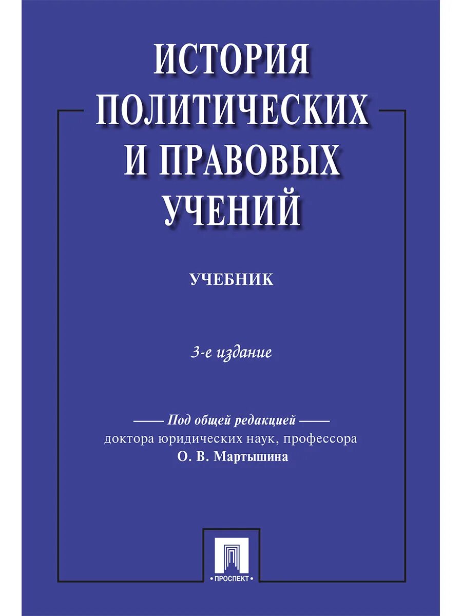 Политическая история книга. История политических и правовых учений. Книга правоохранительные органы. Учебник по правоохранительным органам. Учебник по судоустройству и правоохранительным органам.