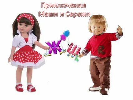 Сережа маша