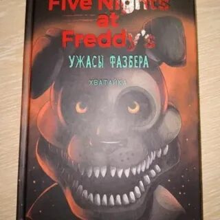 Книга ужасы фазбера