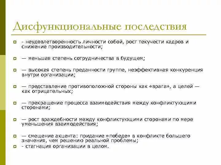 Дисфункциональные последствия конфликта. Дисфункциональные последствия. Дисфункциональный конфликт это. Журнал дисфункциональных мыслей. Дисфункциональные последствия работников.