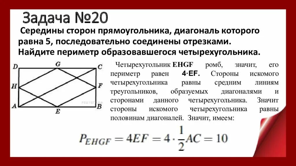 Диагональ 23 треугольника. Диагонали четырехугольника. Середины сторон прямоугольника. Диагональ прямоугольника. Как найти диагональ прямоугольника.