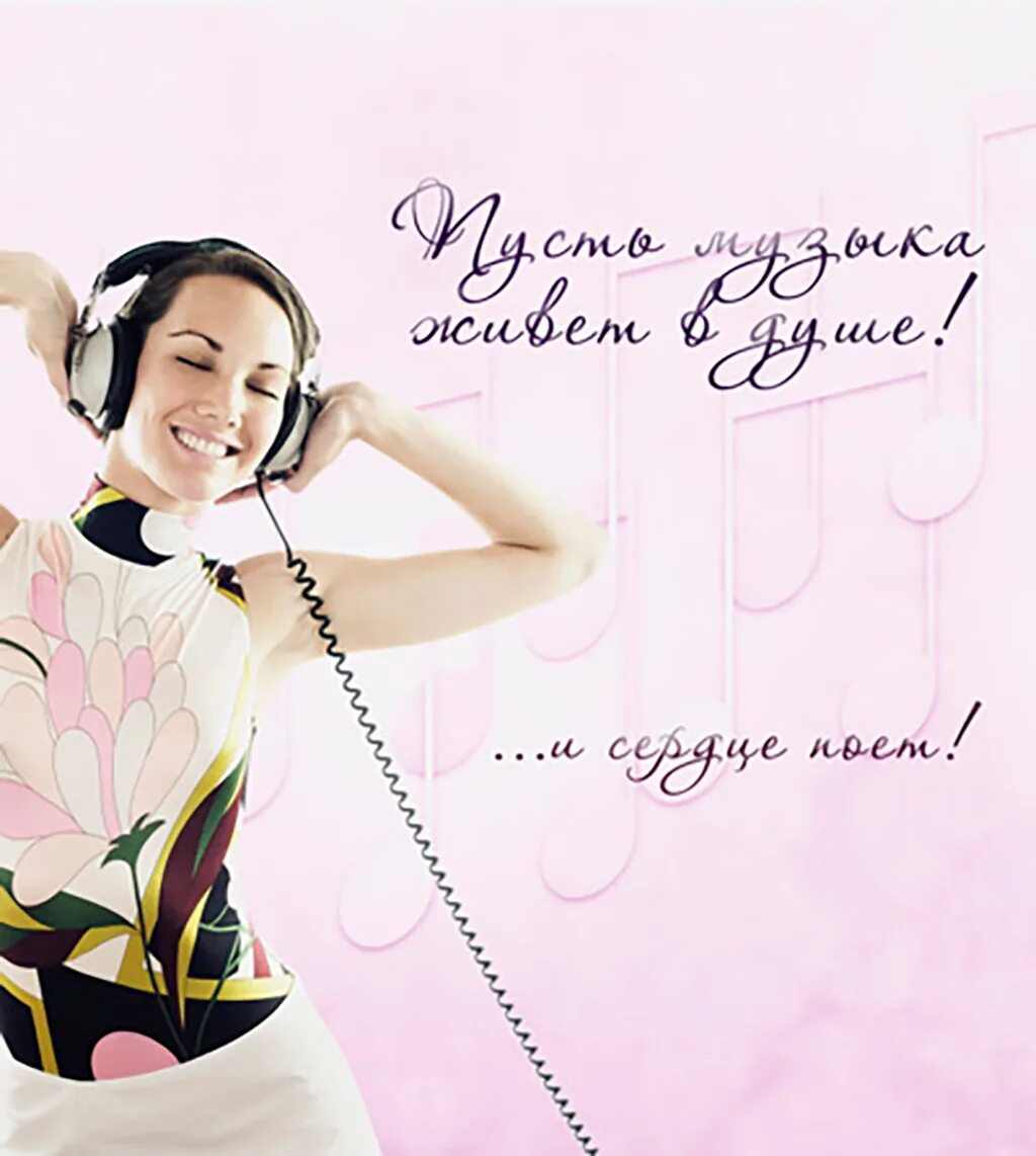 Дню саундтрек. Дню саундтрек. Международный день музыки. День музыки. Всемирный день музыки.