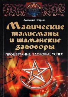 Заговоры эстрина