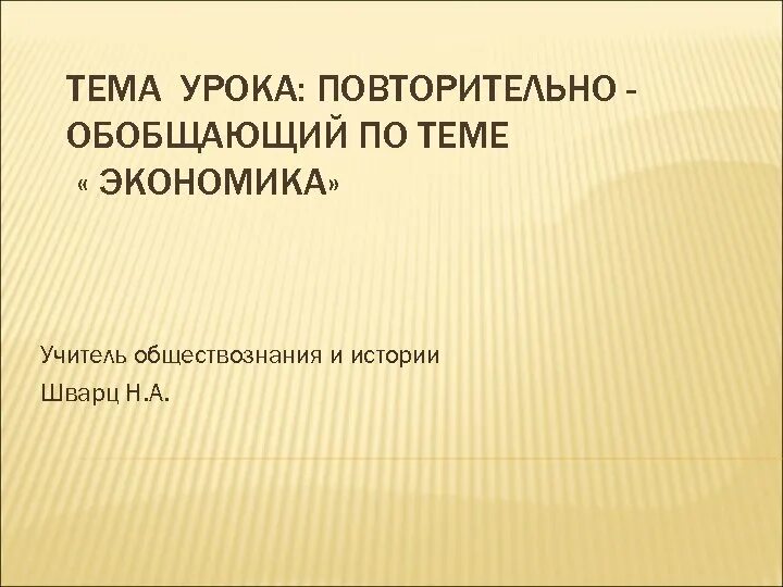 Повторительно обобщающий урок по обществознанию. Повторительно обобщающий урок обществознания. повторительно-обобщающий урок по теме экономика. учитель обществознания экономики. картинка повторительно обобщающий урок по обществознанию.