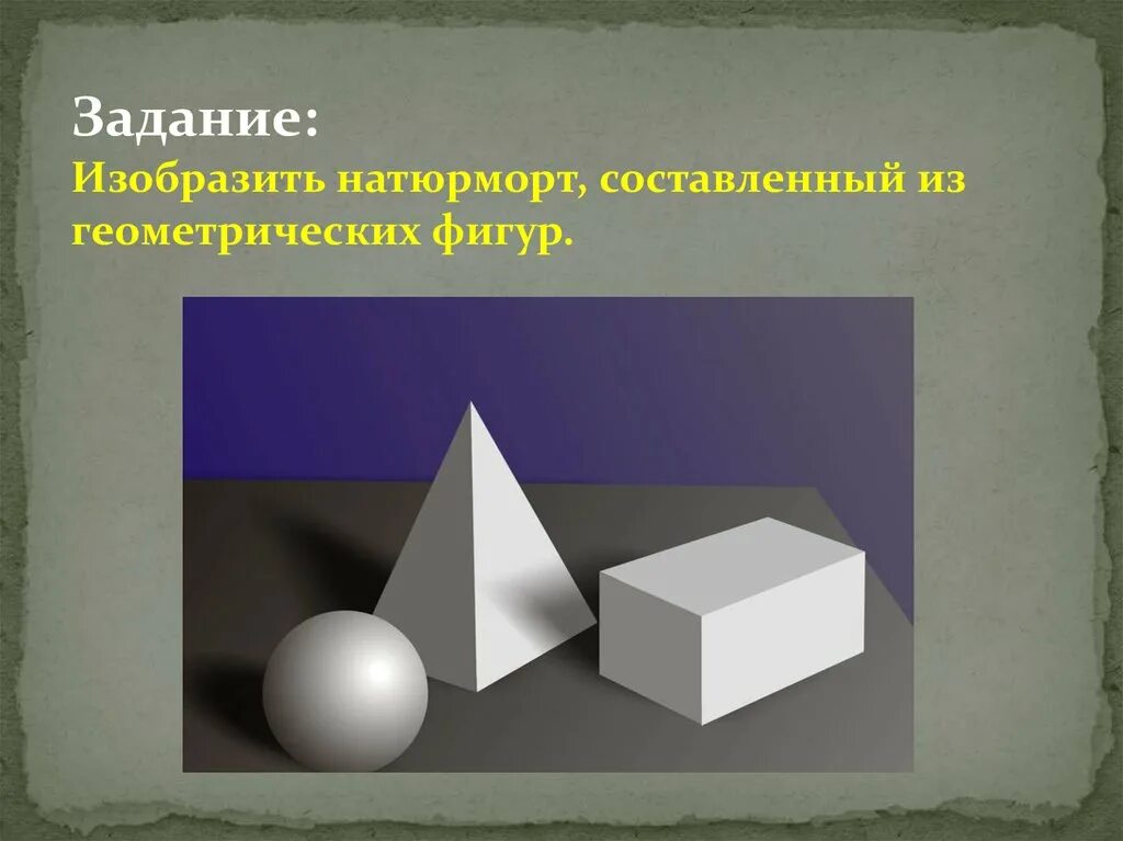 Изображение объема на плоскости и линейная. Составление натюрморта из геометрических фигур. Изображение объема на плоскости. Геометрические фигуры на плоскости. Объемные геометрические фигуры на плоскости.