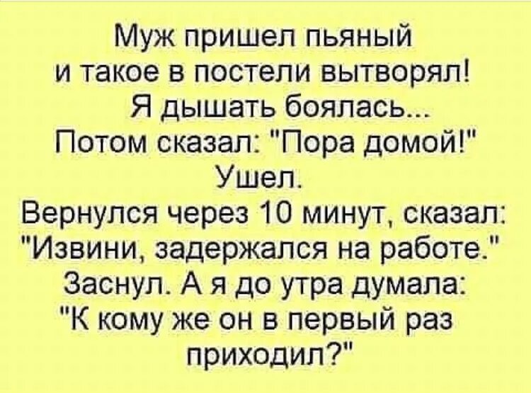 Муж пришел. Анекдоты муж пришел домой.