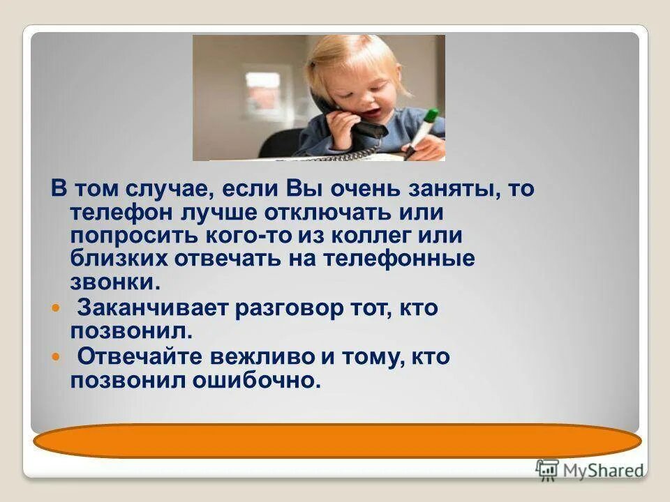 Как завершить диалог. Как вежливо закончить разговор по телефону. как завершить разговор. как правильно закончить телефонный разговор. правила беседы по телефону для детей.