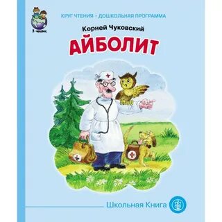 Чуковский доктор айболит книга