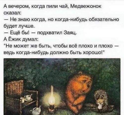 Ёжик и Медвежонок цитаты. Ежик и Медвежонок чай. Ёжик и Медвежонок меня нет. Про Ёжика и медвежонка.