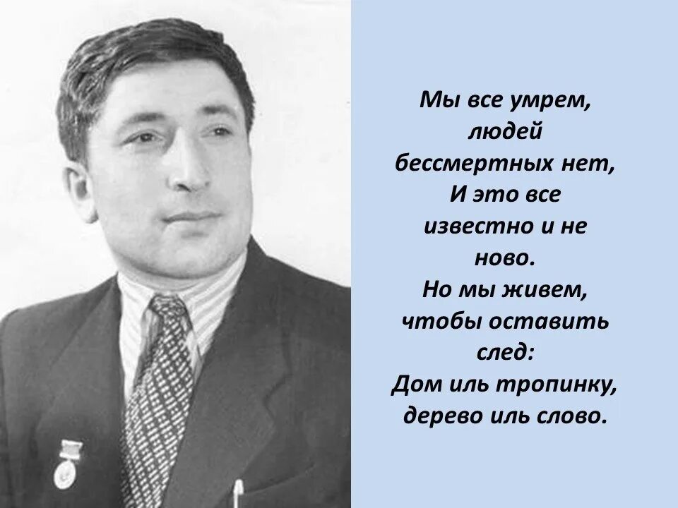 «Мы живем, чтобы оставить след» Расула Гамзатова. Портрет Гамзатова.