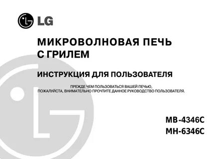 Инструкция по эксплуатации микроволновой печи lg