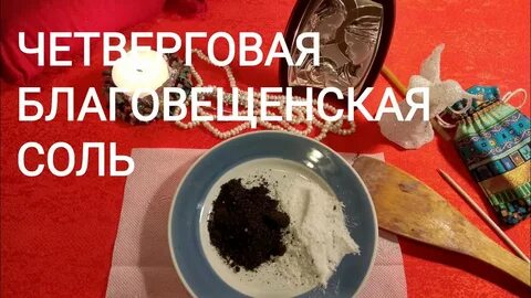 Благовещенская соль как готовить
