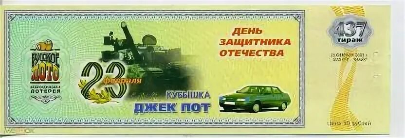 Билет 23 3. Билеты русское лото на 23 февраля. 02003 Лото. 10 Машина лотерея билет. Лотерейные билеты к 23 февраля для мужчин.