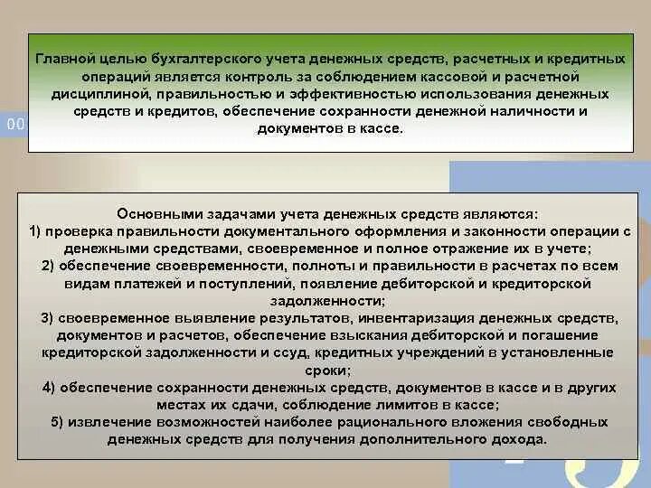 Цель учета денежных средств. Контроль за соблюдением кассовой дисциплины. Платежной расчетной дисциплины. Расчетная дисциплина предприятия это. Платежно расче ная дисциплина.