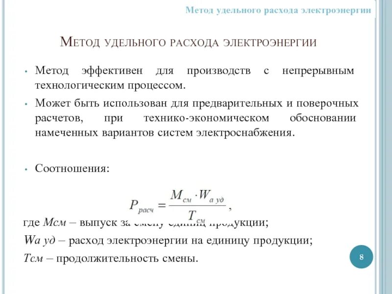 Удельные затраты на производство. Метод удельного расхода электроэнергии. Метод по удельному расходу электроэнергии на единицу продукции. Методы определения расхода энергии. Затраты на силовую электроэнергию формула.