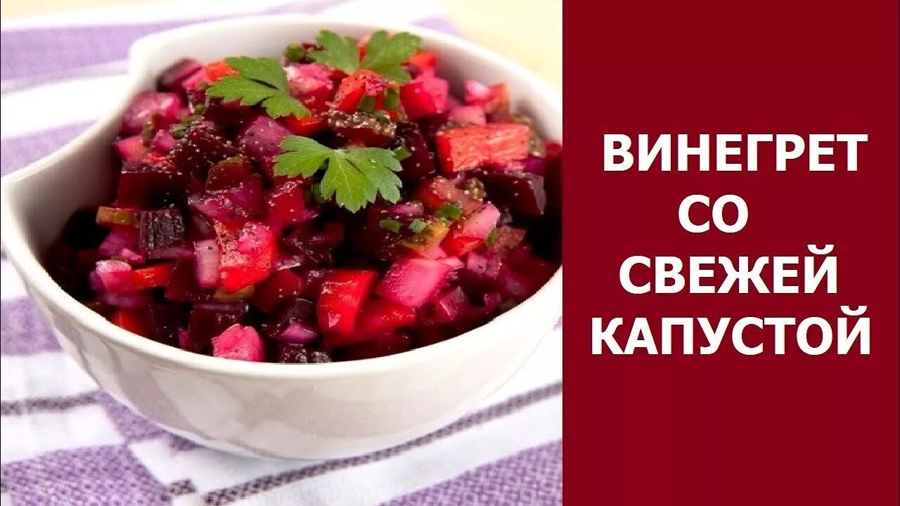 Салат винегрет из свежей капусты. Винегрет со свежей капустой. Винегрет со свежей капустой и свежим огурцом. Винегрет рецепт с капустой свежей. Винегрет состав.