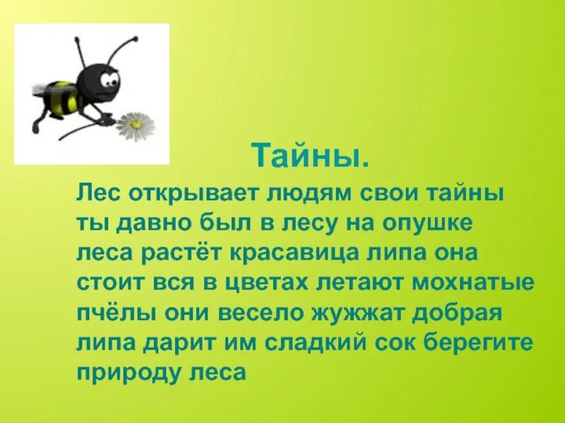 Лес открывает людям свои тайны. Лес открывает людям свои тайны ты давно был в лесу. Лес раскрывает добрым глазам свои тайны ты давно был в лесу на опушке. Лес открывает людям свои тайны ты давно был в лесу на опушке леса.